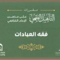 Kelas Fiqh Online Ta`hil Fiqh Syafii (Bab Ibadah)